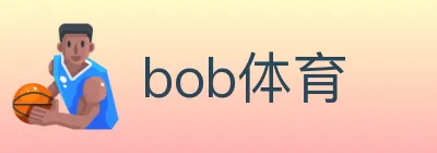 bob体育 Logo